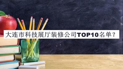 大連市科技展廳裝修公司TOP10名單