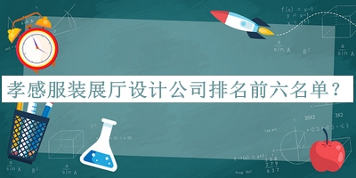 孝感服裝展廳設(shè)計公司排名前六名單