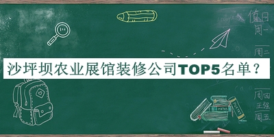 沙坪壩農(nóng)業(yè)展館裝修公司TOP5名單