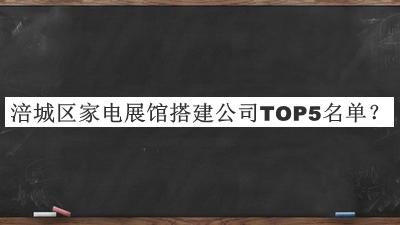 涪城區(qū)家電展館搭建公司TOP5名單