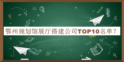 鄂州規(guī)劃館展廳搭建公司TOP10名單