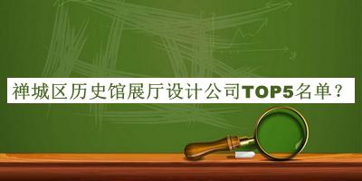 禪城區(qū)歷史館展廳設(shè)計(jì)公司TOP5名單