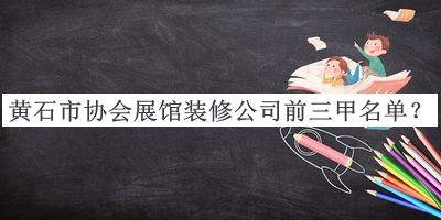 黃石市協(xié)會展館裝修公司前三甲名單