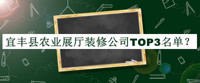 宜豐縣農業(yè)展廳裝修公司TOP3名單