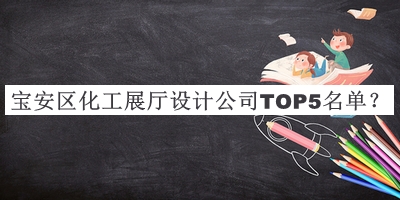 寶安區(qū)化工展廳設(shè)計公司TOP5名單