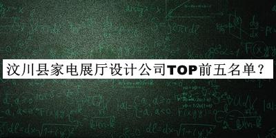 汶川縣家電展廳設(shè)計(jì)公司TOP前五名單