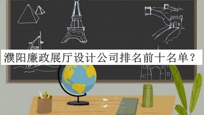 濮陽廉政展廳設(shè)計(jì)公司排名前十名單