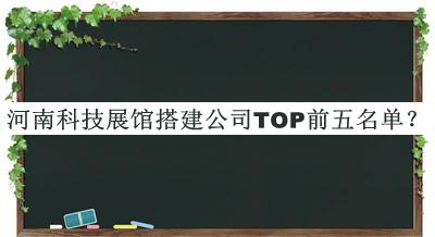 河南科技展館搭建公司TOP前五名單