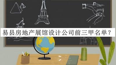 易縣房地產(chǎn)展館設計公司前三甲名單