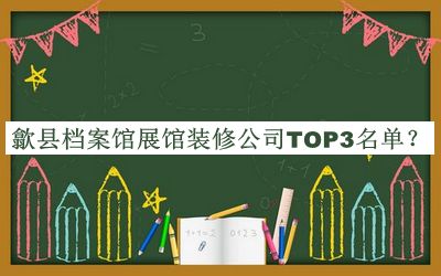 歙縣檔案館展館裝修公司TOP3名單