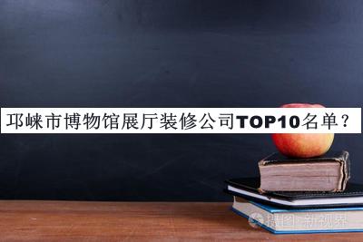 邛崍市博物館展廳裝修公司TOP10名單
