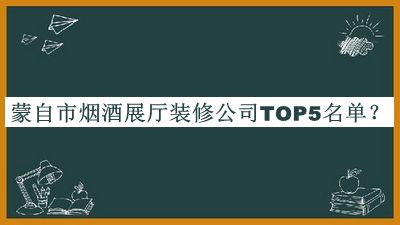 蒙自市煙酒展廳裝修公司TOP5名單