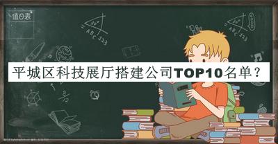 平城區(qū)科技展廳搭建公司TOP10名單