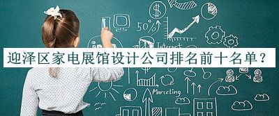 迎澤區(qū)家電展館設(shè)計(jì)公司排名前十名單