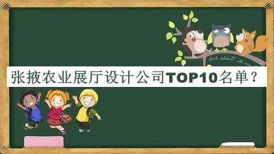 張掖農(nóng)業(yè)展廳設(shè)計(jì)公司TOP10名單
