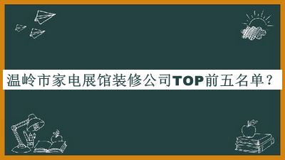 溫嶺市家電展館裝修公司TOP前五名單