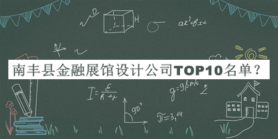 南豐縣金融展館設計公司TOP10名單