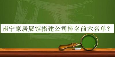 南寧家居展館搭建公司排名前六名單