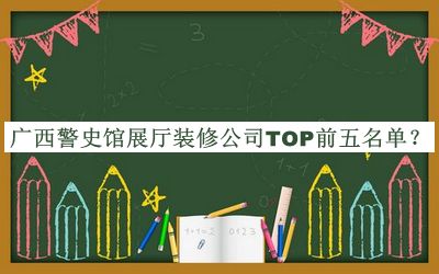 廣西警史館展廳裝修公司TOP前五名單