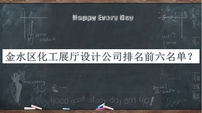 金水區(qū)化工展廳設(shè)計(jì)公司排名前六名單