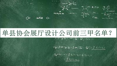 單縣協(xié)會(huì)展廳設(shè)計(jì)公司前三甲名單