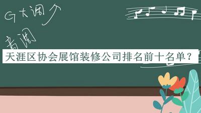 天涯區(qū)協(xié)會展館裝修公司排名前十名單