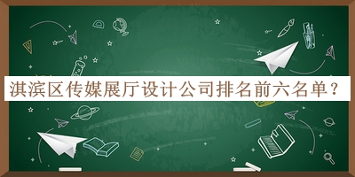 淇濱區(qū)傳媒展廳設(shè)計(jì)公司排名前六名單