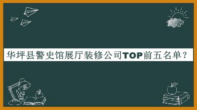 華坪縣警史館展廳裝修公司TOP前五名單