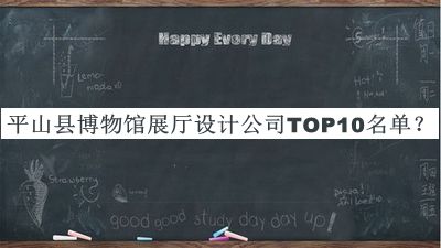 平山縣博物館展廳設(shè)計(jì)公司TOP10名單