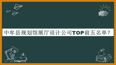 中牟縣規(guī)劃館展廳設(shè)計(jì)公司TOP前五名單