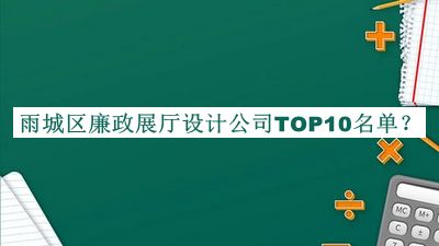 雨城區廉政展廳設計公司TOP10名單