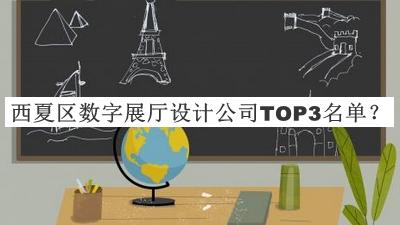 西夏區數字展廳設計公司TOP3名單