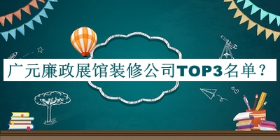 廣元廉政展館裝修公司TOP3名單