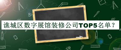 譙城區(qū)數(shù)字展館裝修公司TOP5名單