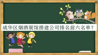 成華區(qū)煙酒展館搭建公司排名前六名單