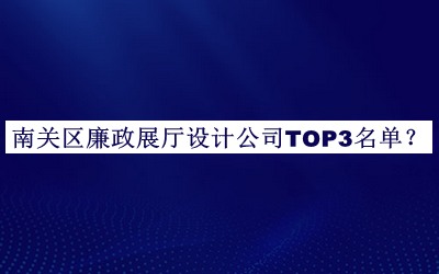 南關區(qū)廉政展廳設計公司TOP3名單