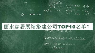 麗水家居展館搭建公司TOP10名單