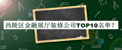 西陵區(qū)金融展廳裝修公司TOP10名單