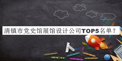 清鎮(zhèn)市黨史館展館設(shè)計(jì)公司TOP5名單