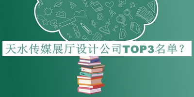 天水傳媒展廳設(shè)計(jì)公司TOP3名單