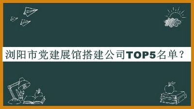 瀏陽市黨建展館搭建公司TOP5名單