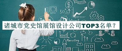諸城市黨史館展館設計公司TOP3名單