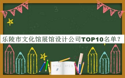 樂陵市文化館展館設(shè)計(jì)公司TOP10名單