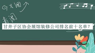 甘井子區(qū)協(xié)會展館裝修公司排名前十名單