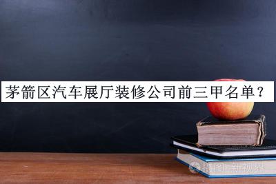 茅箭區(qū)汽車展廳裝修公司前三甲名單