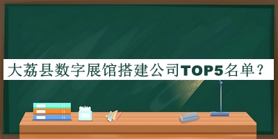 大荔縣數字展館搭建公司TOP5名單