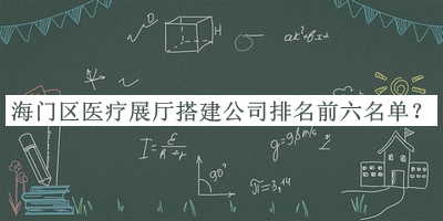 海門區(qū)醫(yī)療展廳搭建公司排名前六名單
