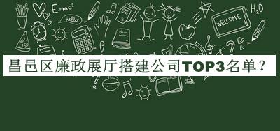 昌邑區(qū)廉政展廳搭建公司TOP3名單