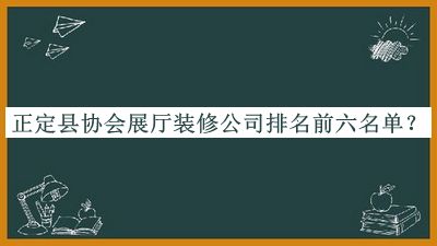 正定縣協(xié)會展廳裝修公司排名前六名單