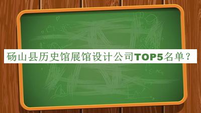 碭山縣歷史館展館設(shè)計(jì)公司TOP5名單